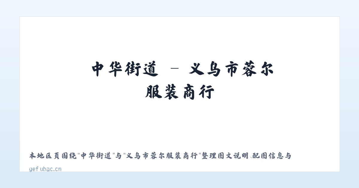 东四街道 - 义乌市蓉尔服装商行 主图