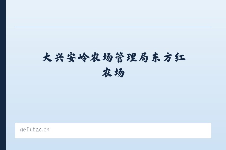 大兴安岭农场管理局东方红农场 - 义乌市蓉尔服装商行 列表图