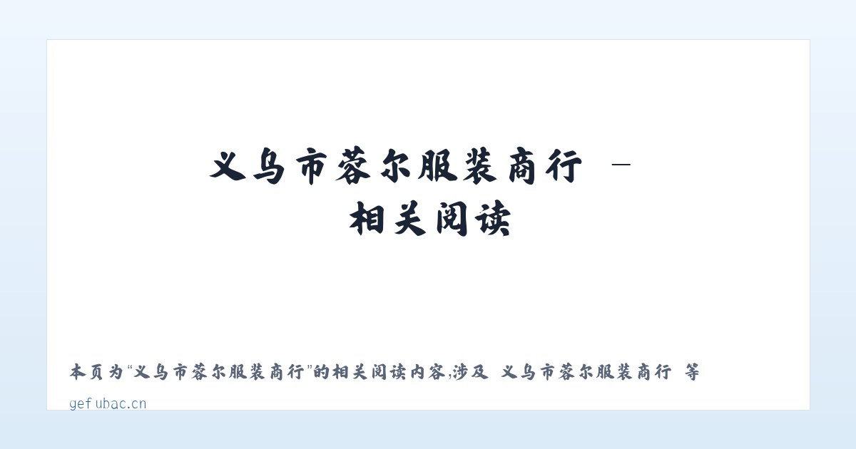 义乌市蓉尔服装商行 - 相关阅读 主图