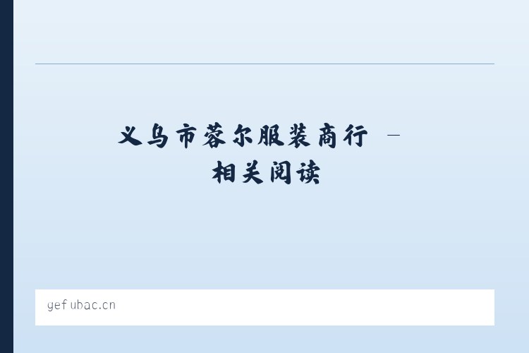 义乌市蓉尔服装商行 - 相关阅读 列表图